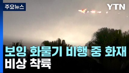 이번엔 보잉 화물기 비행 중 엔진에 불...비상 착륙 / YTN