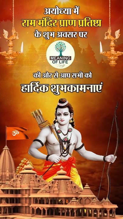 अयोध्या में राम मंदिर प्राण प्रतिष्ठा के शुभ अवसर पर मीनिंग ऑफ लाइफ की ओर से आप सभी को हार्दिक 9467