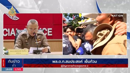 ผลสอบ 2 ตำรวจคดี"ป้าบัวผัน-ลุงเปี๊ยก" ผิดวินัย-อาญา ม.157 | เนชั่นทันข่าวค่ำ | 20 ม.ค. 67 | PART 3