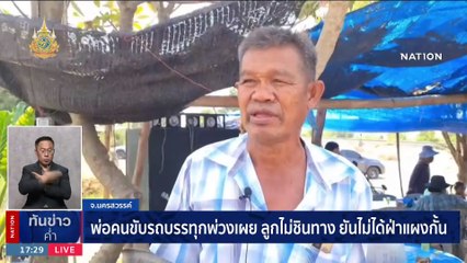 เจ้าของรถบรรทุกเผยคนขับไม่ชินทาง ยันไม่ได้ฝ่าแผงกั้น | เนชั่นทันข่าวค่ำ | 20 ม.ค. 67 | PART 2