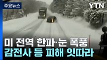 美 전역 한파와 눈 폭풍 강타...주말에 또 몰아쳐 / YTN