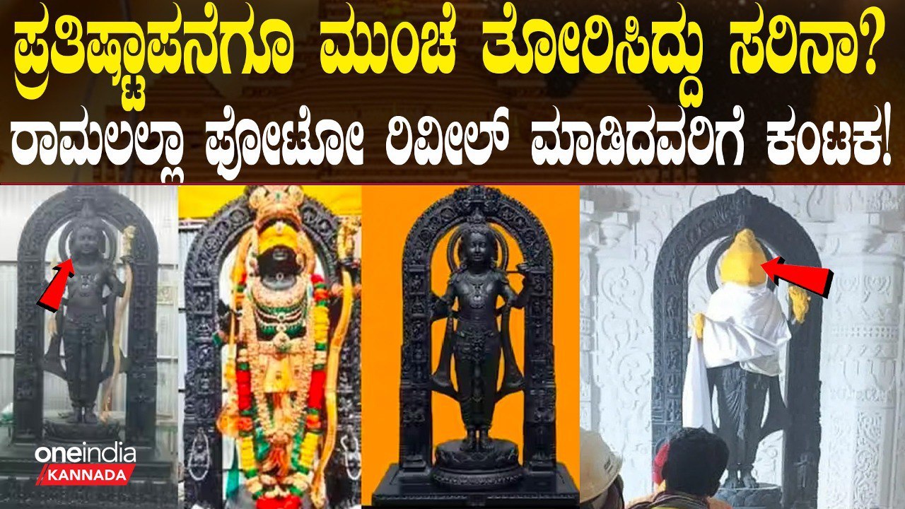 ರಾಮ ಮಂದಿರದಲ್ಲಿ ಪ್ರತಿಷ್ಠಾಪನೆಯಾಗೋ ಬಾಲರಾಮನ ಮೂರ್ತಿಯನ್ನ ತೋರಿಸಿದ್ದಕ್ಕೆ ಆಕ್ಷೇಪ