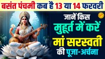 Basant Panchami Kab Hai 13 Ya 14 | बसंत पंचमी कब है | 2024 Saraswati Mata Paunchmi | Shubh Muhurat