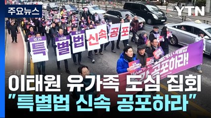 이태원 참사 유가족 도심 집회..."특별법 신속 공포해야" / YTN