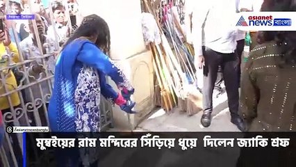 রাম মন্দিরের সিঁড়ি ধুয়ে দিলেন জ্যাকি শ্রফ