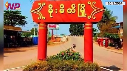 ယနေ့ ဇန်နဝါရီလ ၂ဝ ရက်အတွက် ပြည်တွင်းနှင့် ပြည်ပက စိတ်ဝင်စားဖွယ်သတင်းများ