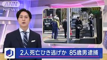 ひき逃げか 親子2人死亡…ごみ当番中に衝突か 85歳男逮捕 静岡スーパーJチャンネル(2024年1月20日)