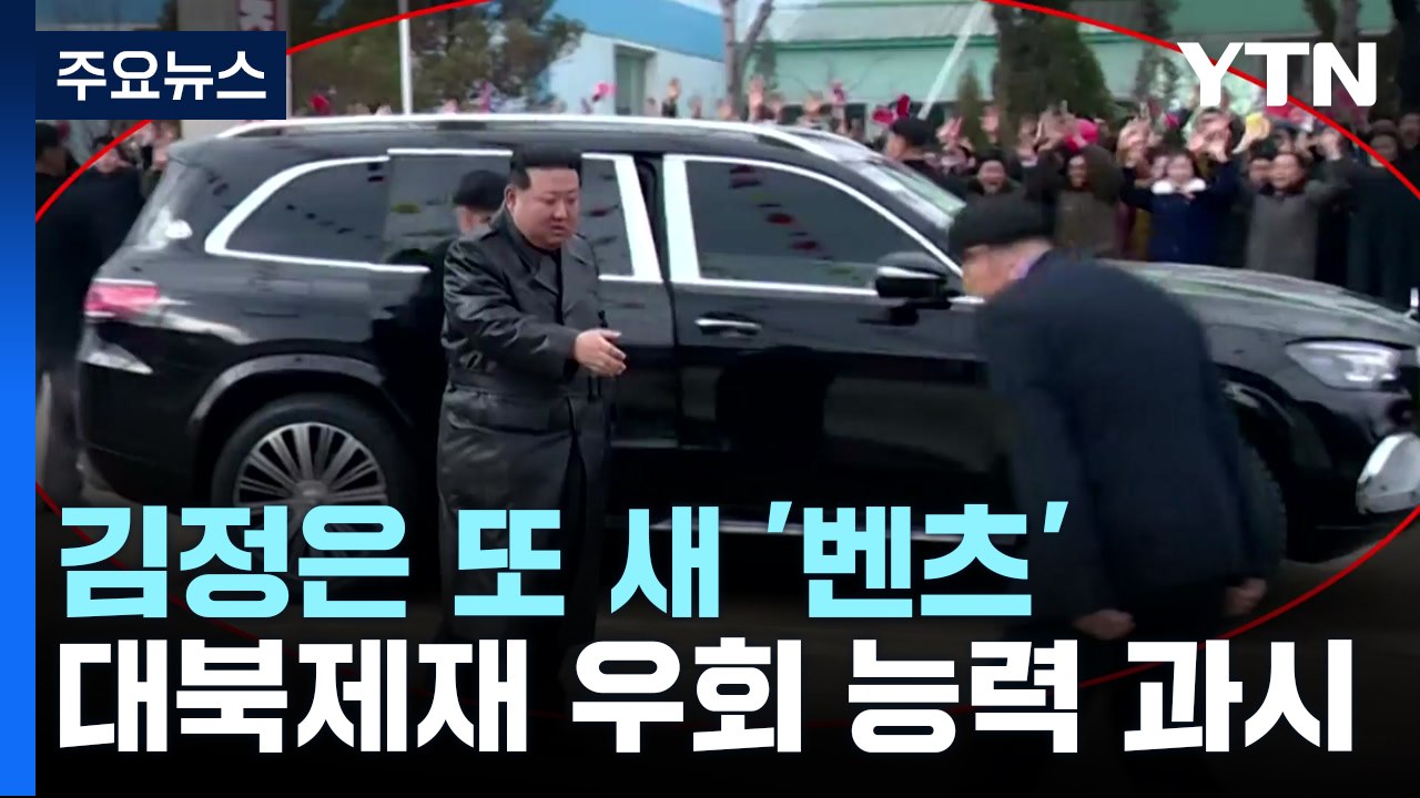 벤츠 "김정은 새 벤츠 조사"...정부도 입수 경로 추적 / YTN