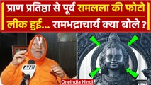 Ram Mandir Pran Pratishtha: Ramlala तस्वीर लीक Rambhadracharya क्या बोले | Ayodhya | वनइंडिया हिंदी