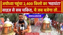 Ayodhya Ram Mandir: Pran Prathishtha के लिए UP से आया 2400 किलो का घंटा, खास रिपोर्ट |वनइंडिया हिंदी