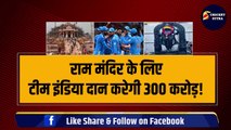 Ram Mandir: Team India के ये स्टार क्रिकेटर जाएंगे अयोध्या, दान करेंगे 300 करोड़! | Ram Mandir Pran Pratishtha | Ayodhya | Kohli | Dhoni
