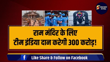 Download Video: Ram Mandir: Team India के ये स्टार क्रिकेटर जाएंगे अयोध्या, दान करेंगे 300 करोड़! | Ram Mandir Pran Pratishtha | Ayodhya | Kohli | Dhoni