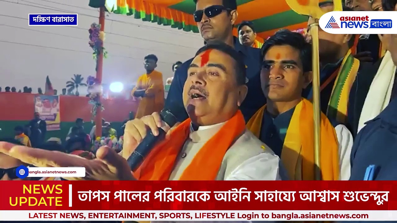 'যেকোন সহযোগিতা চাইলেই বৌদি পাবে' তাপস পালের পরিবারের পাশে শুভেন্দু