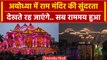 Ayodhya Ram Mandir Pran Prathishtha: राम मंदिर की सुंदरता देखते रह जाएंगे | CM Yogi | वनइंडिया हिंदी