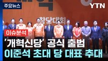 이준석 '개혁신당' 대표 추대...제3지대 인사 총출동 / YTN