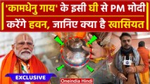 Ayodhya Ram Mandir: Pran Prathishtha में इसी कामधेनु गाय के घी का PM Modi करेंगे इस्तेमाल|वनइंडिया