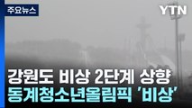 강원 산간 25cm 폭설...동계청소년올림픽 '비상' / YTN