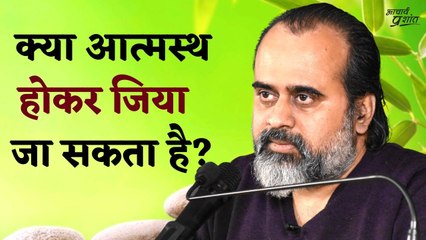 क्या आत्मस्थ होकर जिया जा सकता है? || आचार्य प्रशांत, वेदांत महोत्सव (2022)