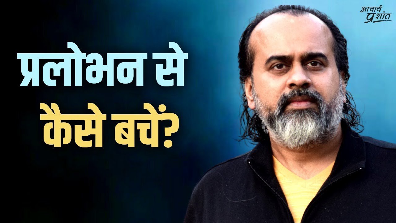 प्रलोभन से कैसे बचें? || आचार्य प्रशांत, वेदांत महोत्सव (2022)