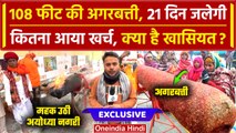 Ayodhya Ram Mandir: अयोध्या में जल रही Gujarat से लाई गई 108 फीट लंबी अगरबत्ती | वनइंडिया हिंदी