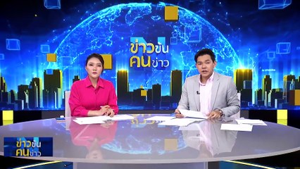 เชือด 2 ตร.เซ่นคดี “ป้ากบ” | ข่าวข้นคนข่าว | 20 ม.ค. 67 | PART 3