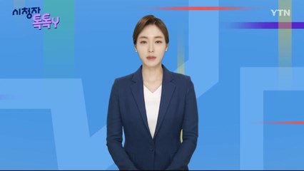 [1월 21일 시민데스크] 시청자 톡톡Y / YTN
