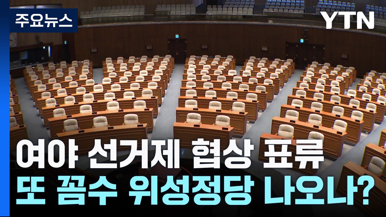 여야, 선거제 협상 표류...또 꼼수 위성정당 우려 / YTN