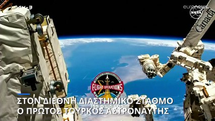 Πάτησε πόδι στον Διεθνή Διαστημικό Σταθμό ο πρώτος Τούρκος αστροναύτης