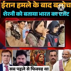 Baloch after Iran attack Called the lioness an agent of India