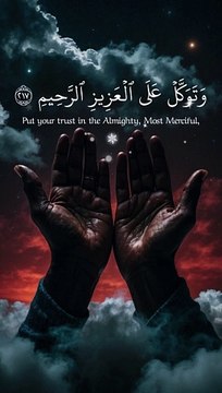 وَتَوَكَّلْ عَلَى الْعَزِيزِ الرَّحِيمِ (217) الَّذِي يَرَاكَ حِينَ تَقُومُ (218) وَتَقَلُّبَكَ فِي السَّاجِدِينَ (219) إِنَّهُ هُوَ السَّمِيعُ الْعَلِيمُ (220)