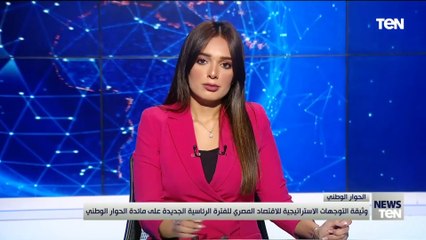 وثيقة التوجيهات الاستراتيجية للاقتصاد المصري للفترة الرئاسية الجديدة على مائدة الحوار الوطني
