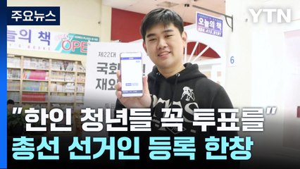 "한인 청년들 꼭 투표를"...캐나다, 총선 선거인 등록 한창 / YTN