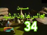 مسلسل من مجالس هارون الرشيد -   ح 34  الأخيرة  -   من مختارات الزمن الجميل