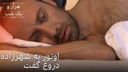 اونور به شهرزاده دروغ گفت | هزار و یک شب سریال - قسمت48