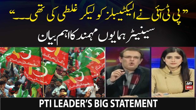 PTI Nay Electables Ko Lekar Ghalti Ki Thi... , Humayun Mohmand