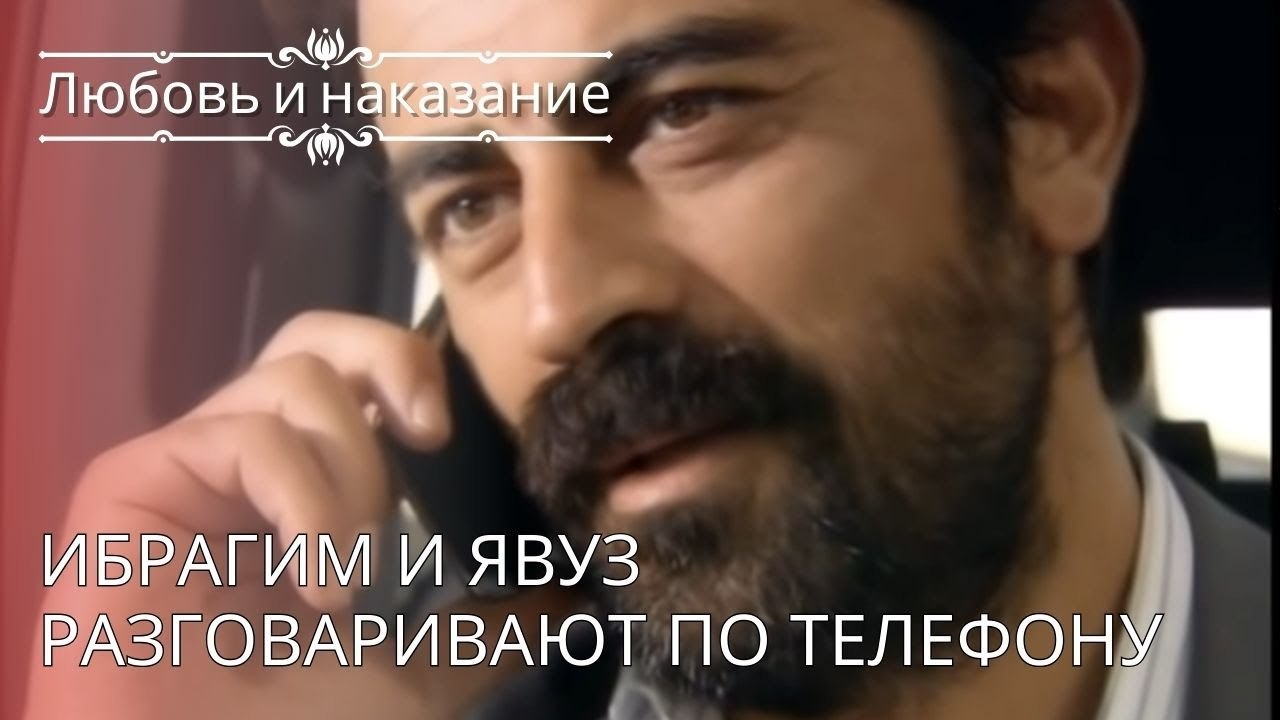 Ибрагим и Явуз разговаривают по телефону | Любовь и наказание - серия 26