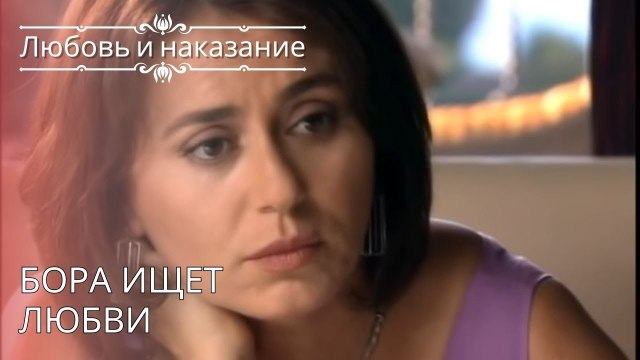 Бора ищет любви | Любовь и наказание - серия 26