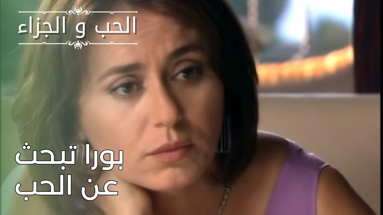 بورا تبحث عن الحب | مسلسل الحب والجزاء  - الحلقة 26
