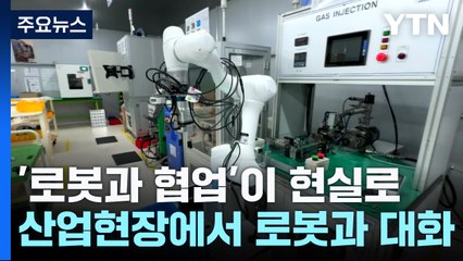 인공지능 장착하자 '말 알아듣는' 로봇으로 변신 / YTN