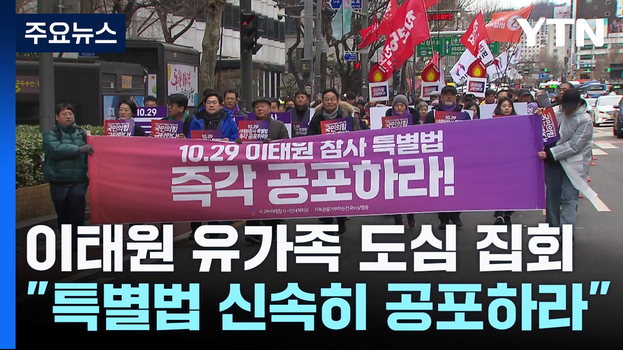 이태원 참사 유가족 도심 집회..."특별법 신속 공포해야" / YTN
