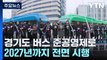 시내버스 '경기도형 준공영제' 출범...2027년 전면 시행 / YTN