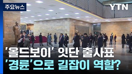 '올드보이' 잇단 출사표..."경륜" vs "퇴행" 엇갈린 시선 / YTN