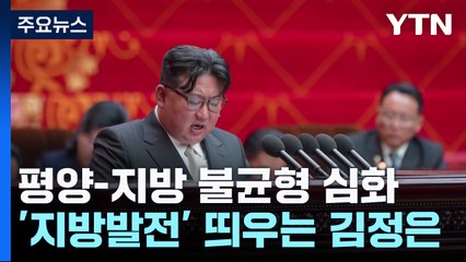 평양-지방 간 격차 커지자 '지방발전 정책' 띄우는 김정은 / YTN