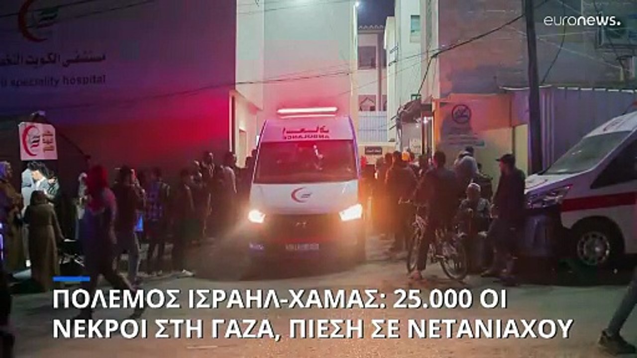 Αγγίζουν τους 25.000 οι νεκροί στη Γάζα - Διαδη...