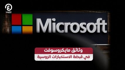 وثائق مايكروسوفت في قبضة الاستخبارات الروسية