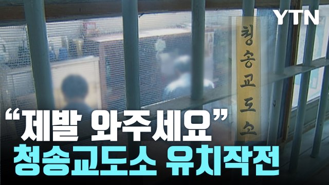 [왓슈] 우리 지역을 살려라! '교도소 유치작전' / YTN