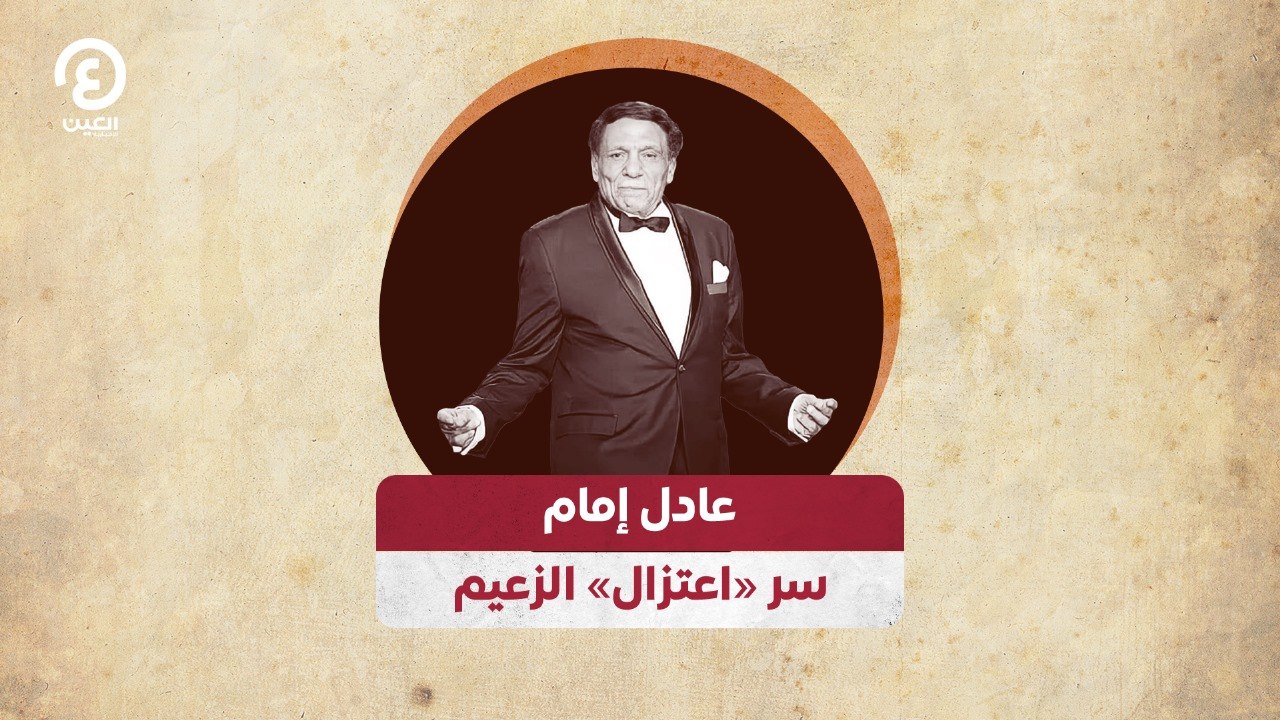 عادل إمام.. سر «اعتزال» الزعيم