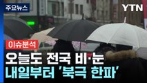 [날씨] 오늘도 전국 대부분 비·눈...내일부터 한파 찾아와 / YTN