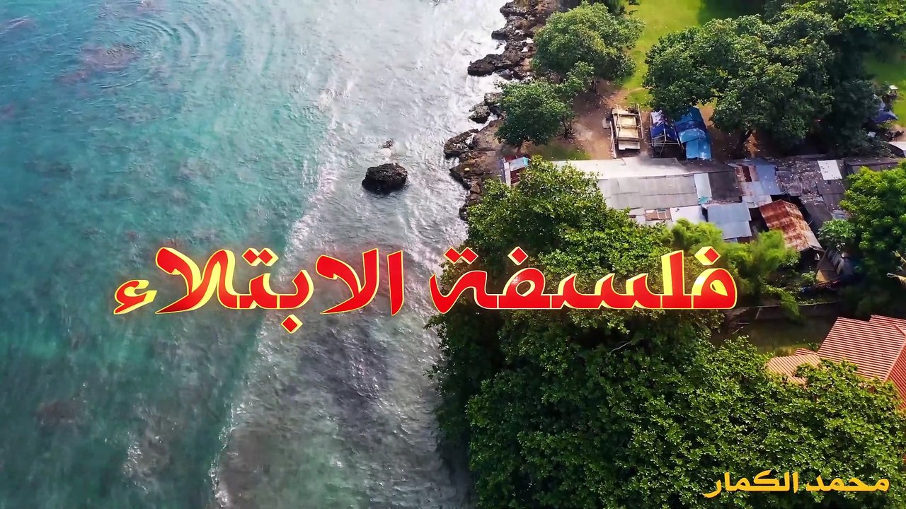 فلسفة الابتلاء