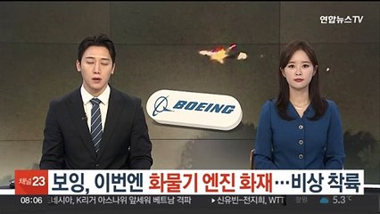 보잉, 이번엔 화물기 엔진 화재…비상 착륙